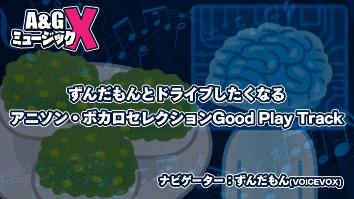 4月22日(土)20時～「A&GミュージックX　～ずんだもんとドライブしたくなる アニソン・ボカロセレクション Good Play Track～」を放送！