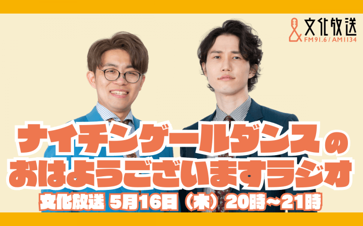 人気お笑いコンビ・ナイチンゲールダンス 文化放送で初の冠特番が決定！ 『ナイチンゲールダンスのおはようございますラジオ』