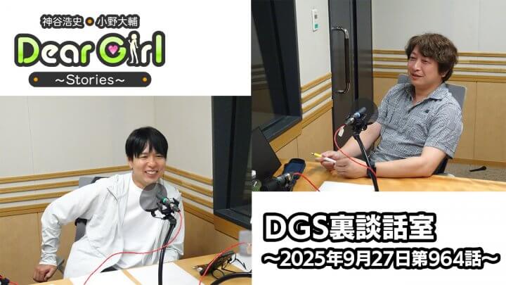 【公式】神谷浩史・小野大輔のDear Girl〜Stories〜 第964話 DGS裏談話室 (2025年9月27日放送分)