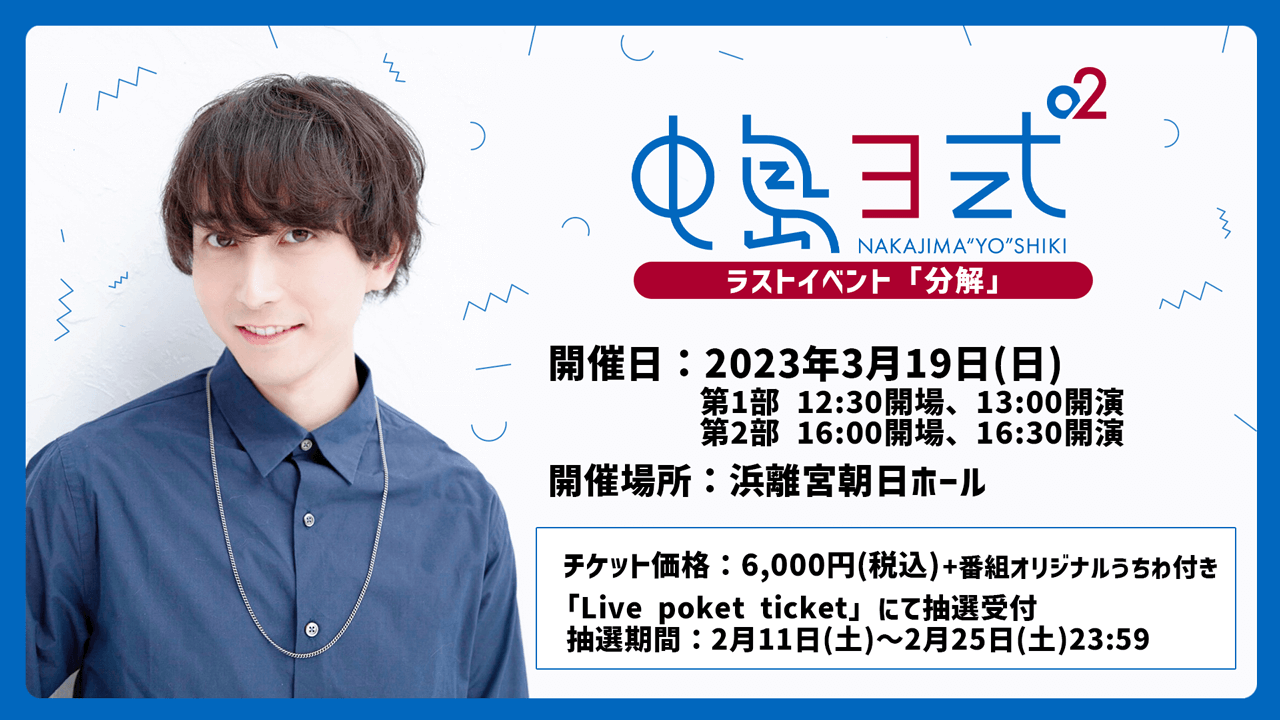 中島ヨ式² ～ラストイベント「分解」～ 開催！！！2023年3月19日（日）