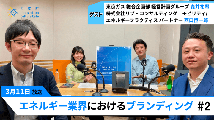 東京ガスのブランド戦略に迫る「エネルギー業界におけるブランディング」（3月11日「浜カフェ」）森井祐希　西口恒一郎