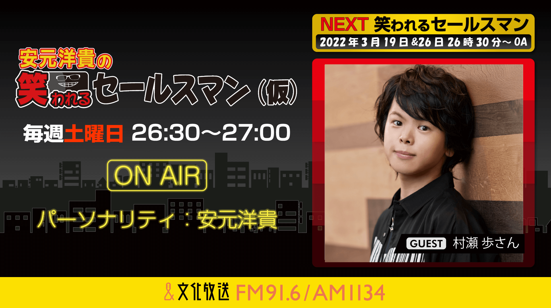 3月26日の放送には、村瀬歩さんがゲストに登場！『安元洋貴の笑われるセールスマン（仮）』