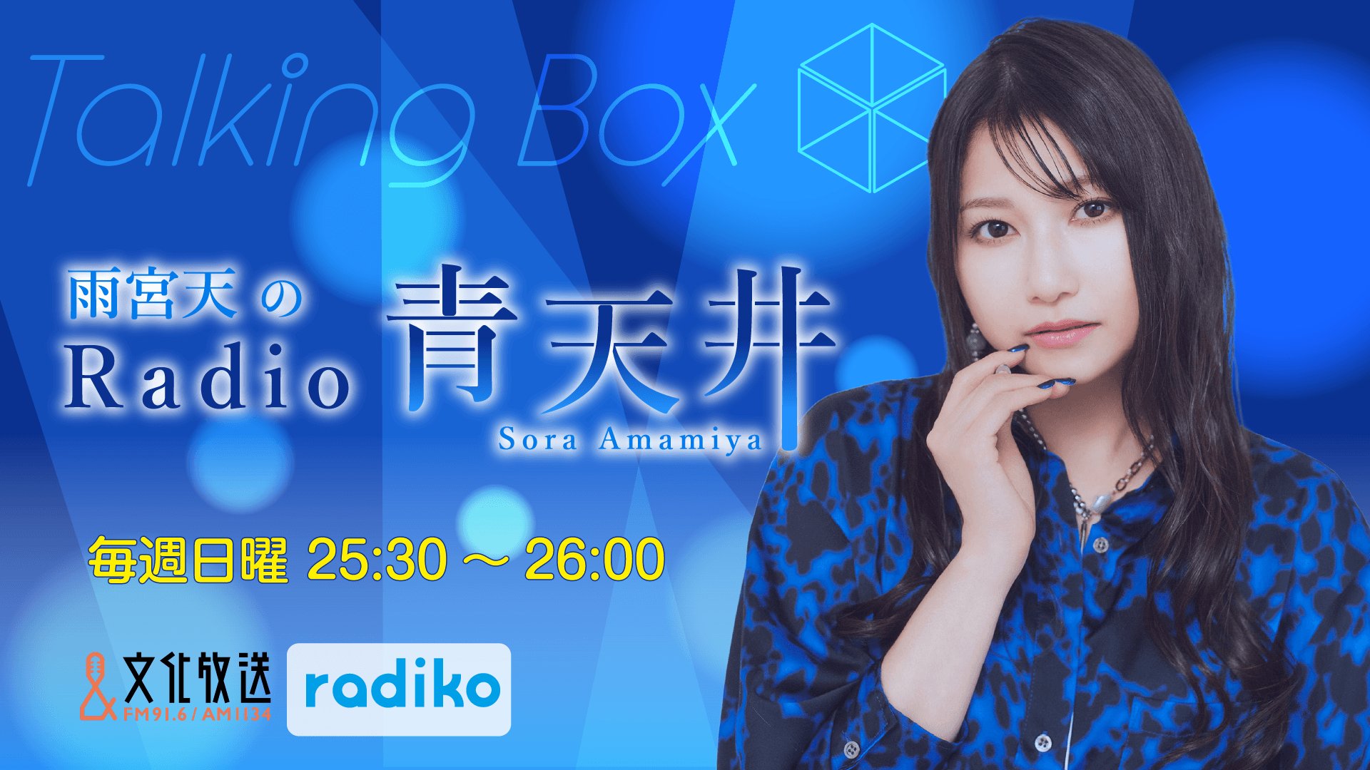 6月21日の放送は、雨宮天さんが担当！『MOMO・SORA・SHIINA Talking Box』