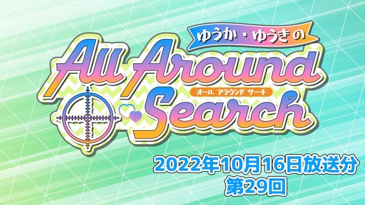 ゆうか・ゆうきのAll Around Search 第29回（2022年10月16日放送分）
