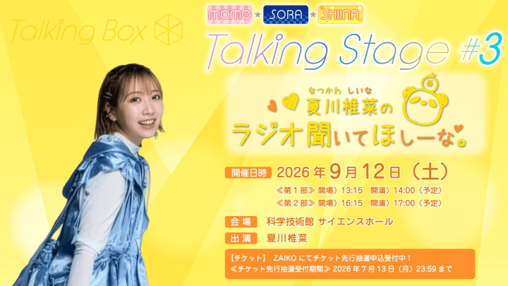 9/12(土)『MOMO・SORA・SHIINA Talking Box』番組イベント開催決定！ 第3弾は夏川椎菜さんが担当＆チケット先行申込受付中！