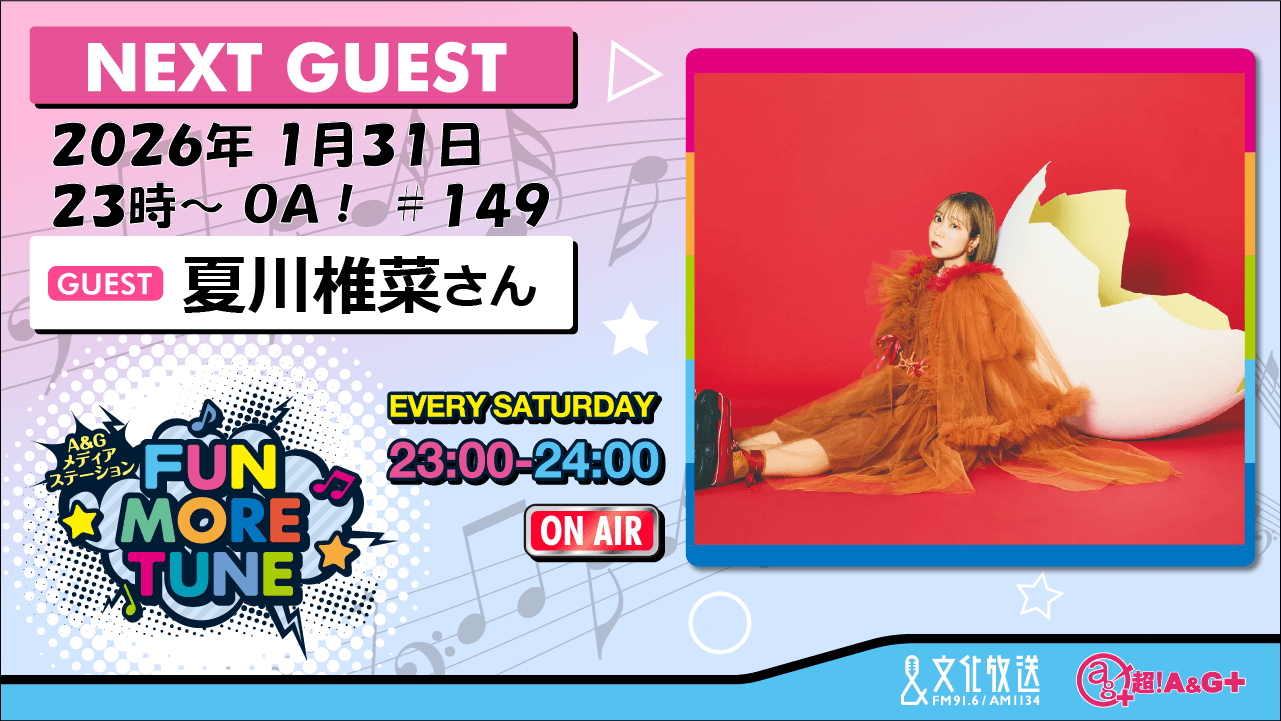 1月31日の「FUN MORE TUNE」は、夏川椎菜さんがゲストに登場！