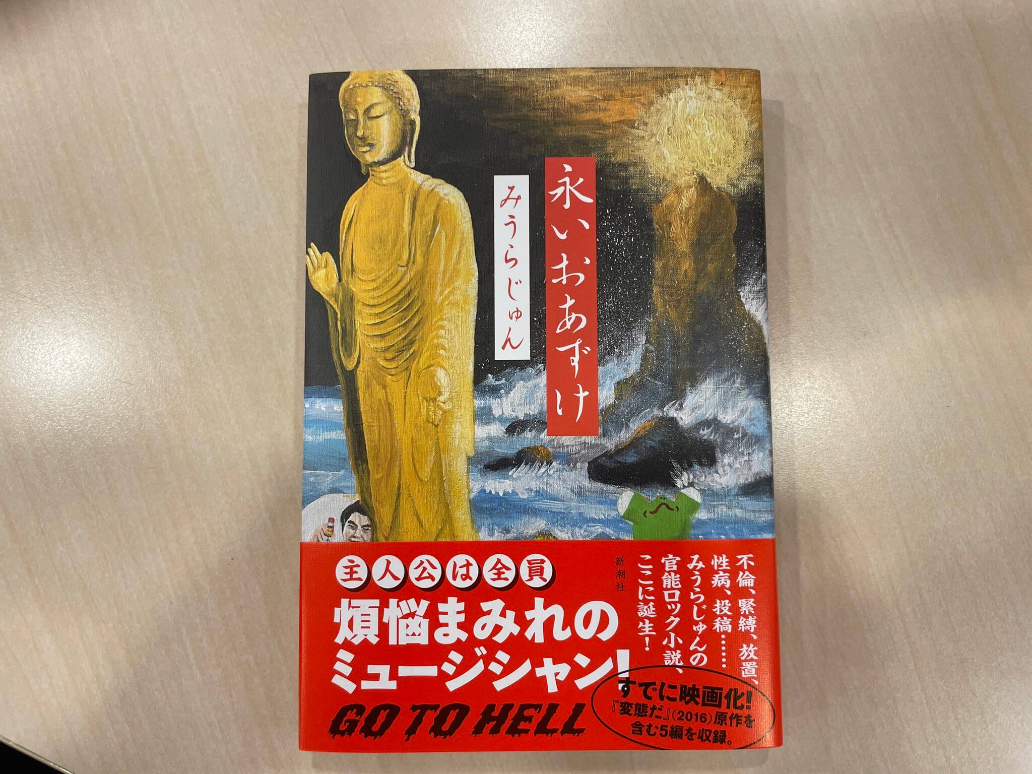 みうらじゅん「変態の世界にはよくある話」　新作小説『永いおあずけ』の見どころは？