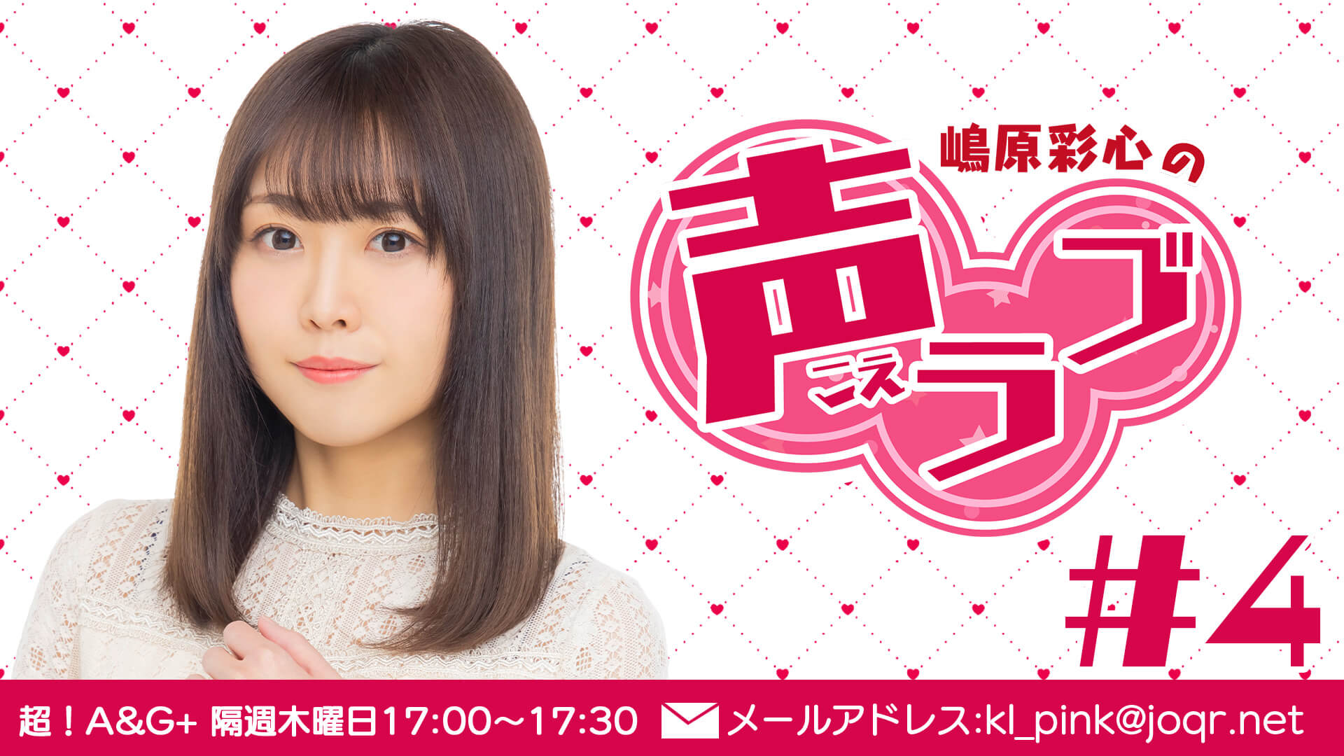 嶋原彩心の声ラブ#4（5月12日放送分）