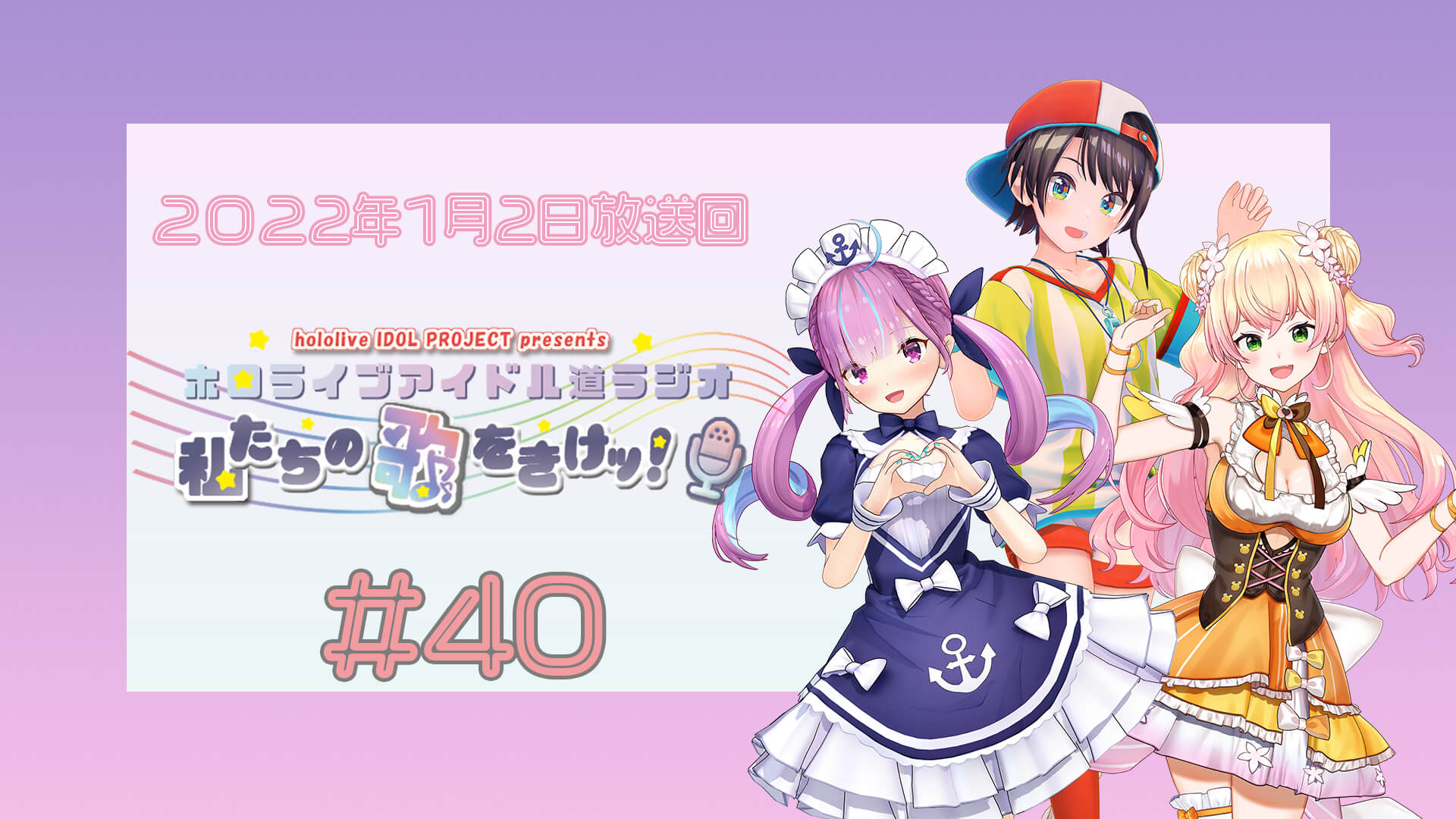 【＃４０】ホロライブアイドル道ラジオ～私たちの歌をきけッ！（２０２２年１月２日放送回）