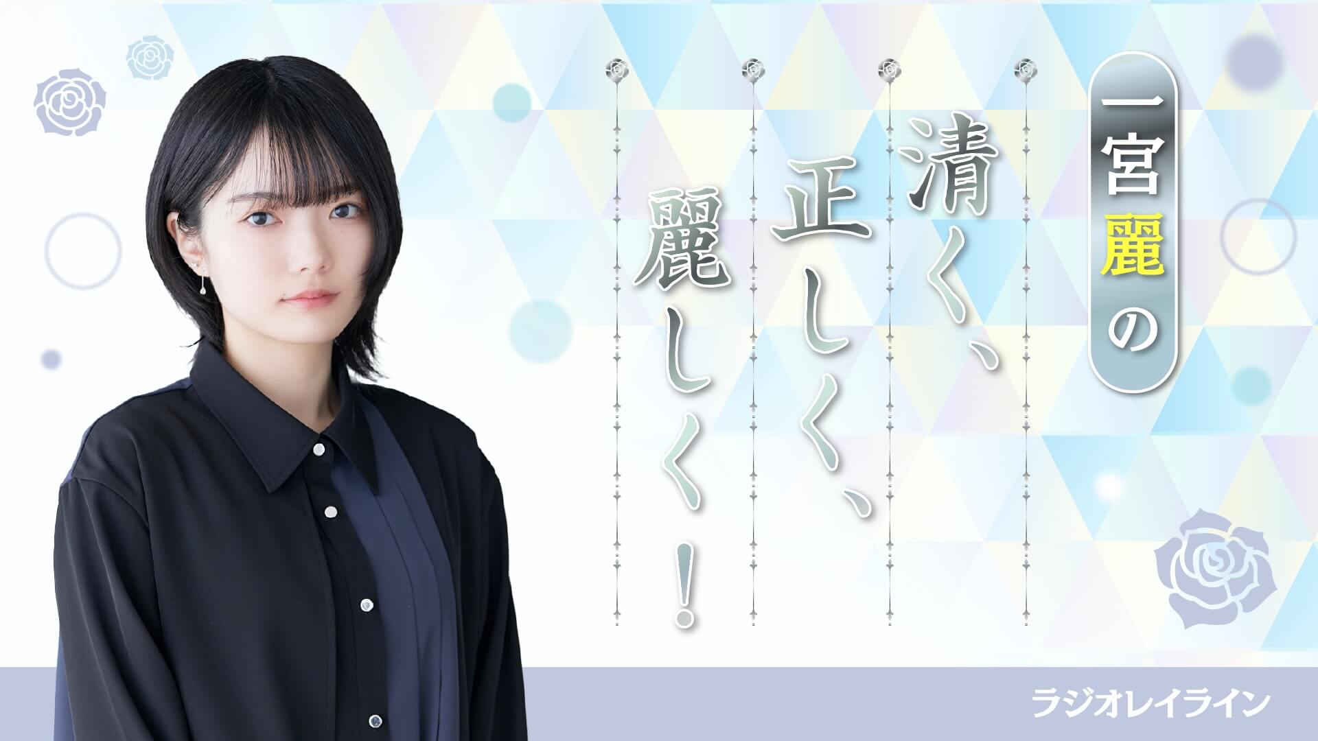 みんな聴いてね!『ラジオレイライン~一宮麗の清く、正しく、麗しく!』がヨナヨナチャンネルにてスタート! みんな聴いてね!『ラジオレイライン~一宮麗の清く、正しく、麗しく!』がヨナヨナチャンネルにてスタート!