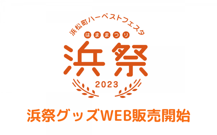「浜松町ハーベストフェスタ 浜祭2023」イベントグッズWEB販売開始！