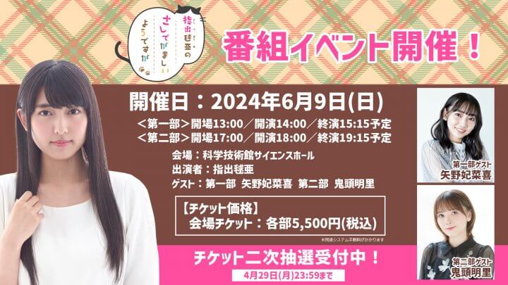 さしでが6/9(日)の番組イベントに矢野妃菜喜さん、鬼頭明里さんがゲスト出演！【指出毬亜のさしでがましいようですが】