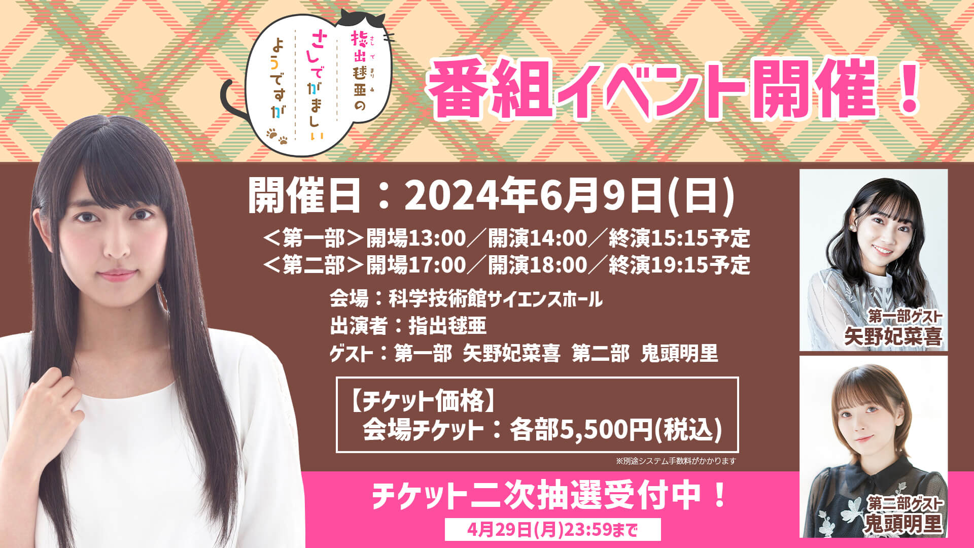 さしでが6/9(日)の番組イベントに矢野妃菜喜さん、鬼頭明里さんがゲスト出演！【指出毬亜のさしでがましいようですが】