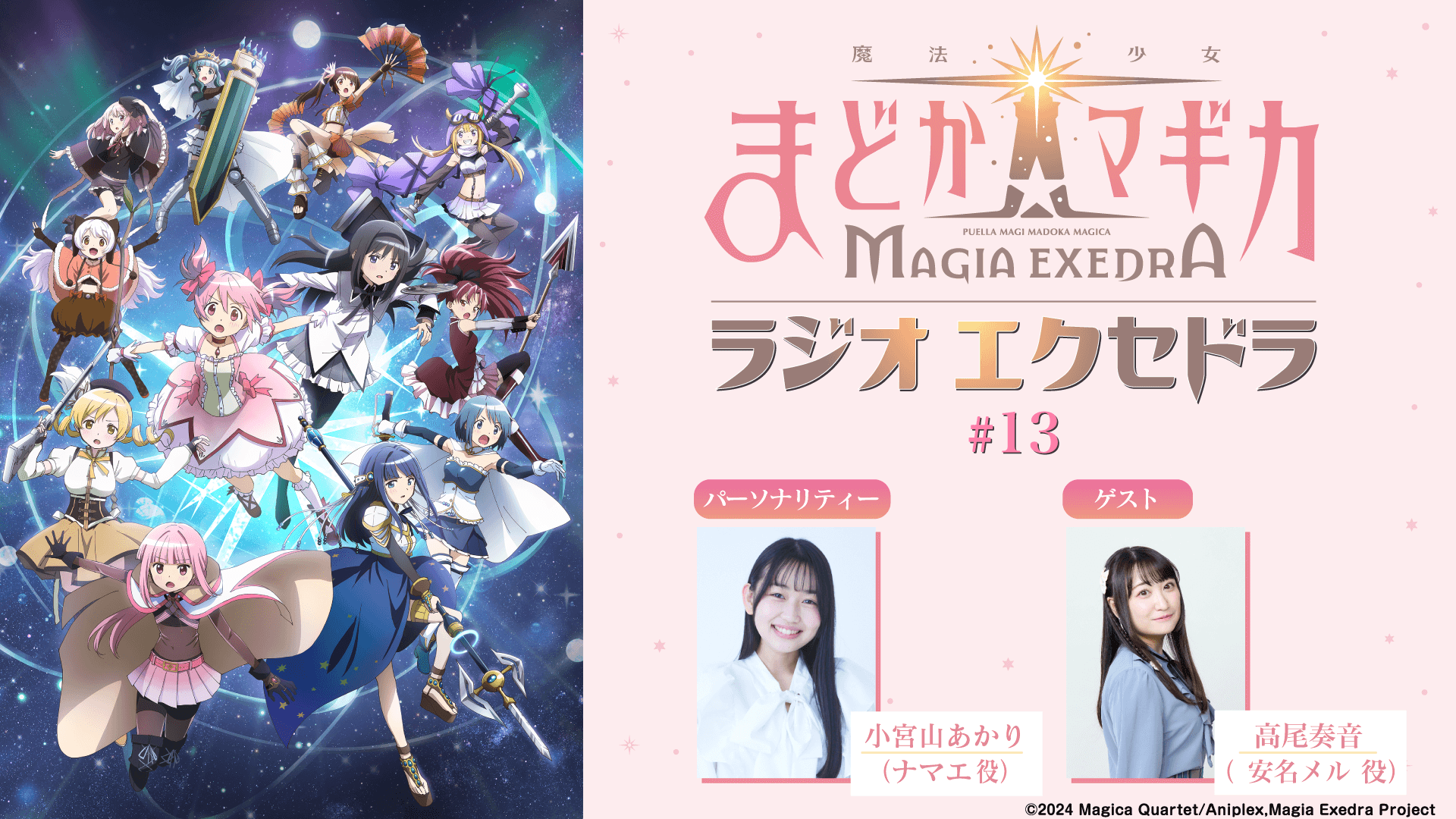第13回の放送に高尾奏音さんのゲスト出演決定＆メール大募集！『魔法少女まどか☆マギカ Radio Exedra』