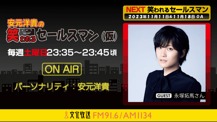 11月18日の放送には、永塚拓馬さんがゲストに登場！ 『安元洋貴の笑われるセールスマン（仮）』