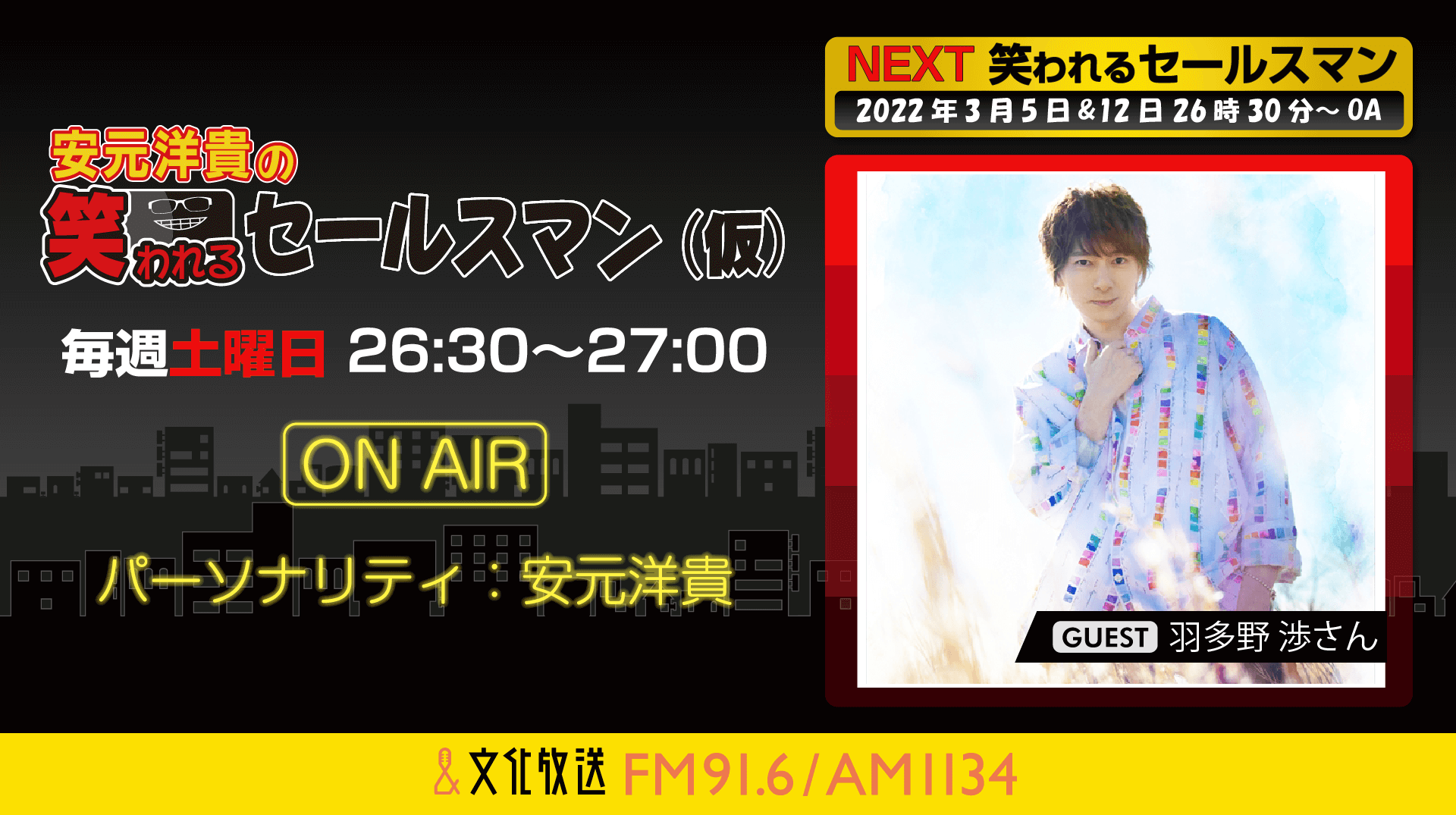 3月5日の放送には、羽多野渉さんがゲストに登場！『安元洋貴の笑われるセールスマン（仮）』