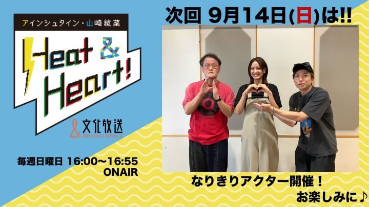 9月14日の放送は３人でお届け♪公開録音イベント観覧者募集中！『アインシュタイン・山崎紘菜 Heat&Heart!』