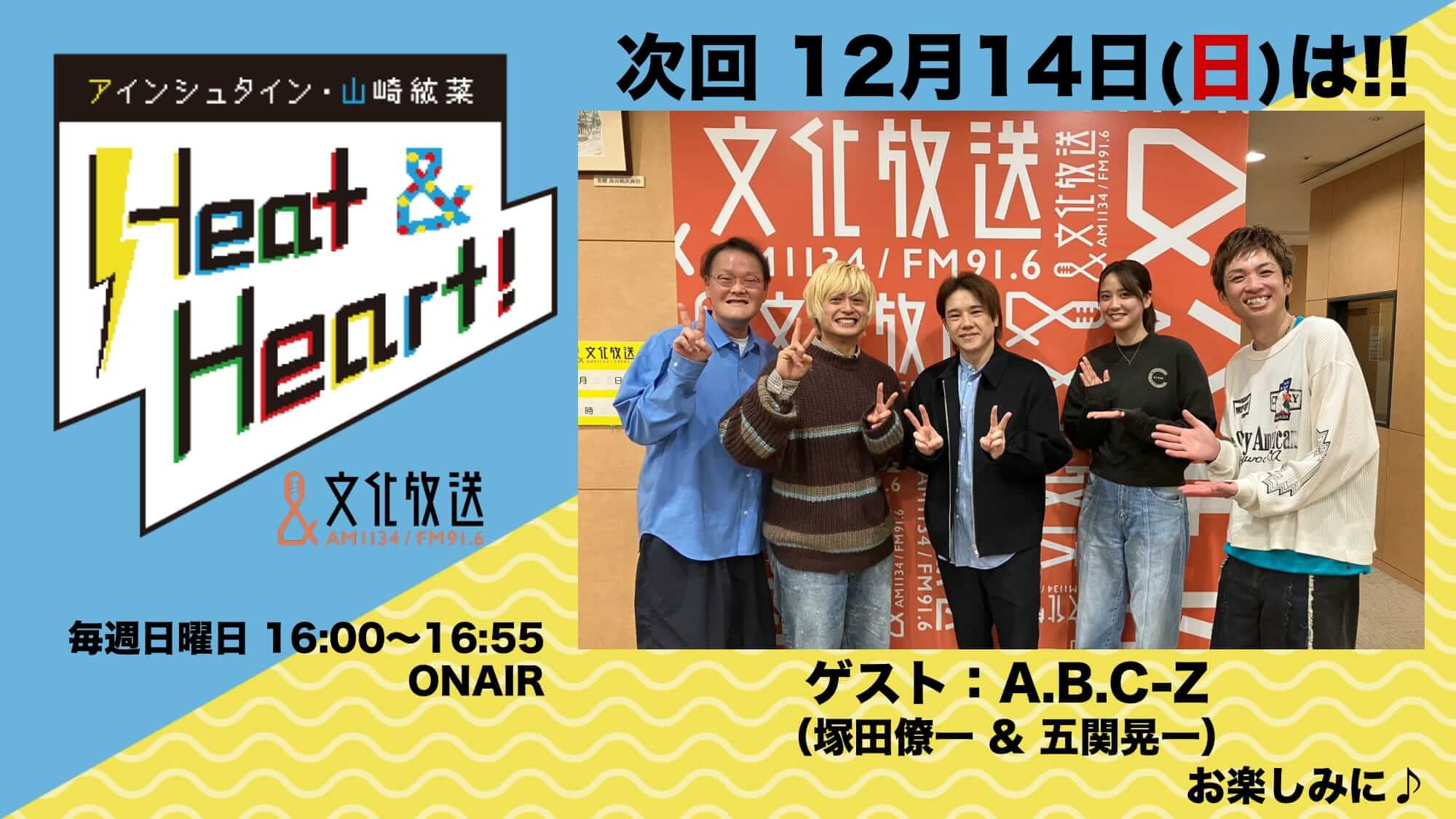 12月14日の放送はゲストにA.B.C-Zより、五関晃一さんと塚田僚一さんが登場！『アインシュタイン・山崎紘菜 Heat&Heart!』