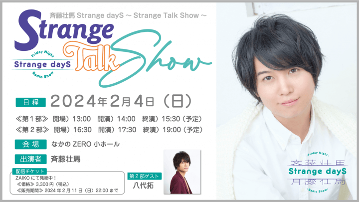イベントのオンライン配信が決定！ 2/4(日）開催『斉藤壮馬Strange dayS～Strange Talk Show～』