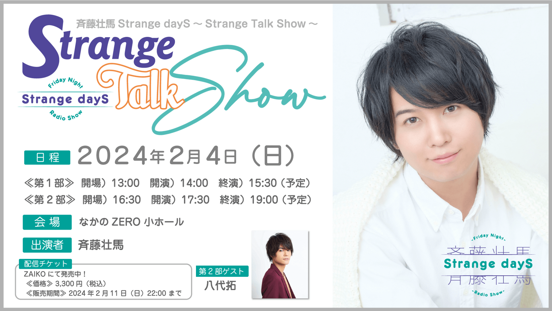 【アーカイブ配信チケット発売中！】  2/4(日）開催『斉藤壮馬Strange dayS～Strange Talk Show～』