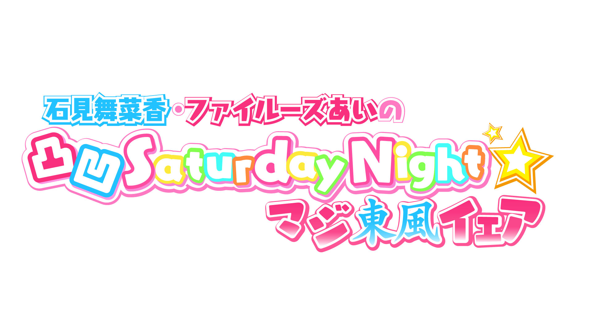 リピート放送のお知らせ【石見舞菜香・ファイルーズあいの凸凹Saturday Night☆〜マジ東風イェア〜】