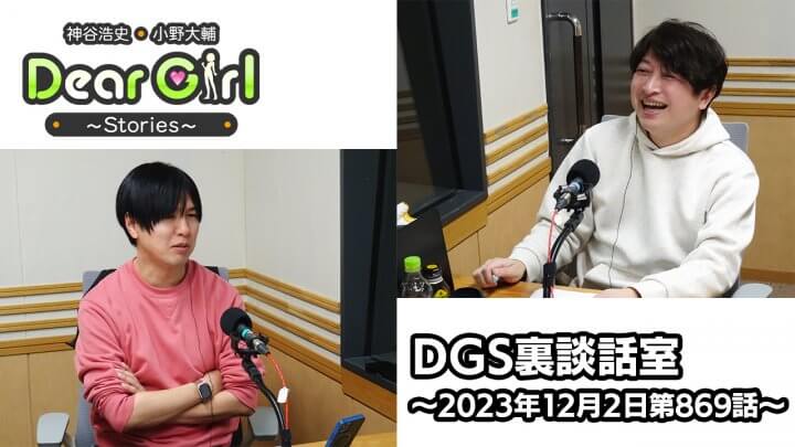 【公式】神谷浩史・小野大輔のDear Girl〜Stories〜 第869話 DGS裏談話室 (2023年12月2日放送分)