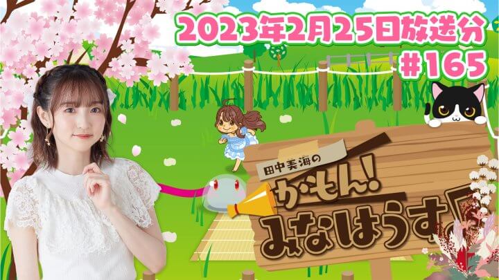 【公式】『田中美海のかもん！みなはうす』#165 (2023年2月25日放送分)