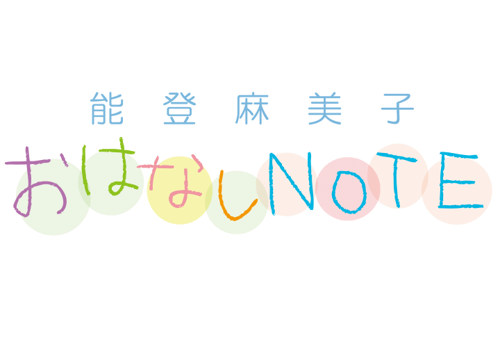 「能登麻美子おはなしNOTE」 3か月に1回の1時間番組に！