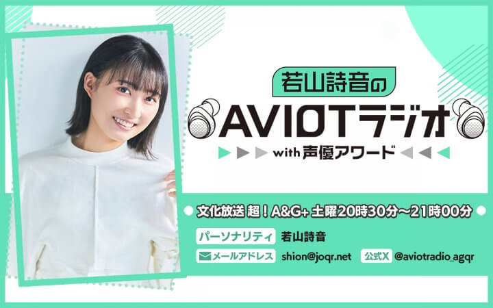 若山詩音のAVIOTラジオwith声優アワード メール募集中！