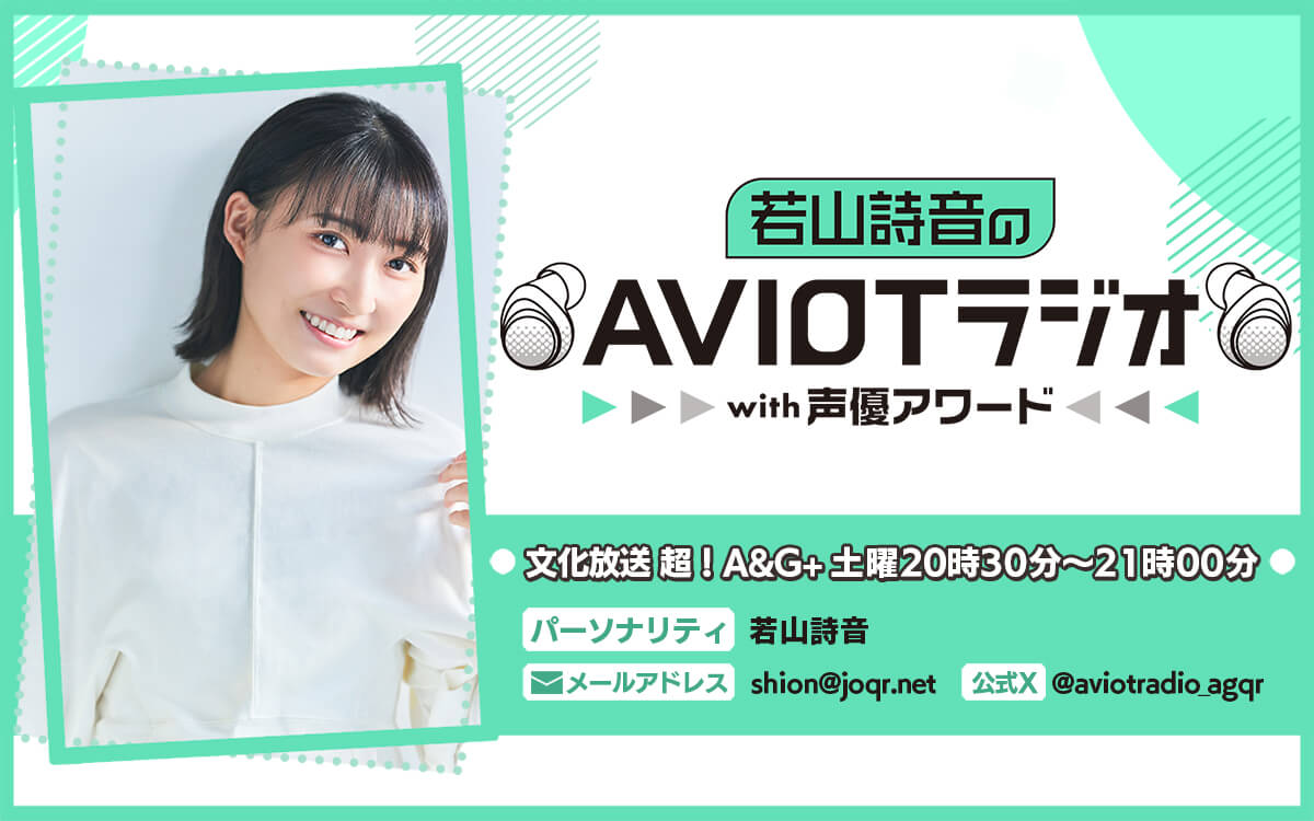 若山詩音のAVIOTラジオwith声優アワード メール募集中！