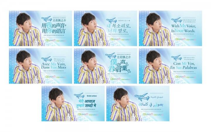 AI翻訳技術活用の多言語化配信プロジェクト第1弾コンテンツ  『立花慎之介　僕の声で。君の言葉で。』 アラビア語、ヒンディー語、フランス語、スペイン語、韓国語の 5か国語を初回配信に追加 文化放送のオリジナル配信PF 「QloveR」で開始