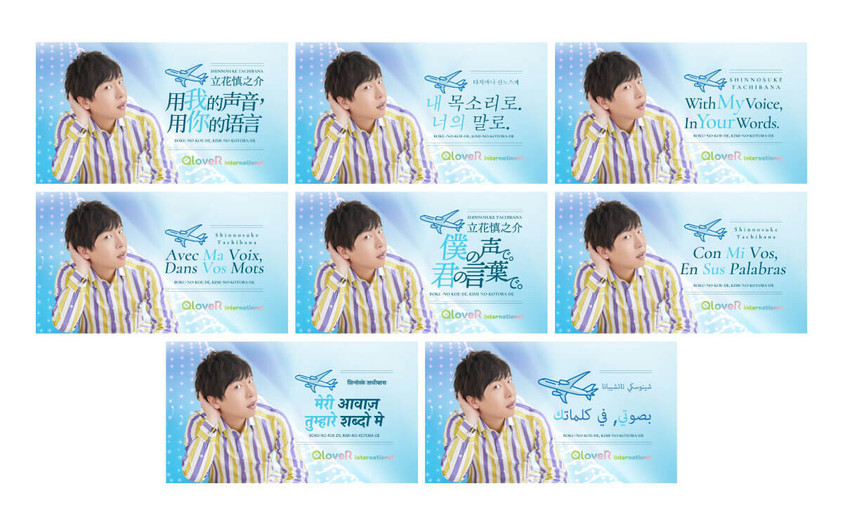 AI翻訳技術活用の多言語化配信プロジェクト第1弾コンテンツ  『立花慎之介　僕の声で。君の言葉で。』 アラビア語、ヒンディー語、フランス語、スペイン語、韓国語の 5か国語を初回配信に追加 文化放送のオリジナル配信PF 「QloveR」で開始