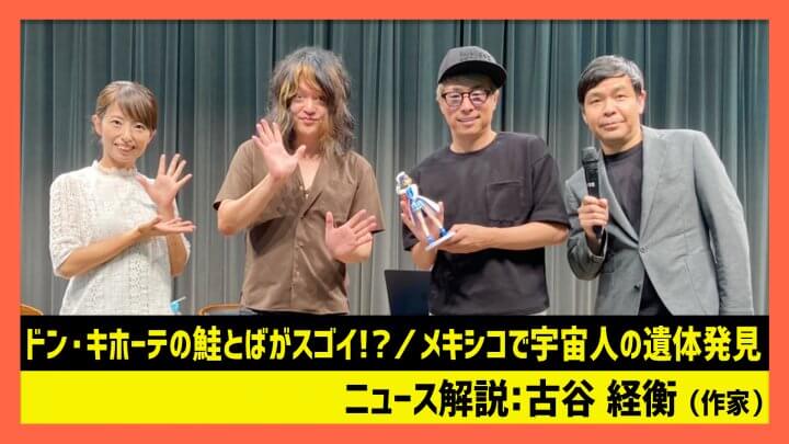 古谷経衡「ドン・キホーテの鮭とばがすごい？メキシコで宇宙人の遺体発見」（田村淳のNewsCLUB 2023年9月23日前半）