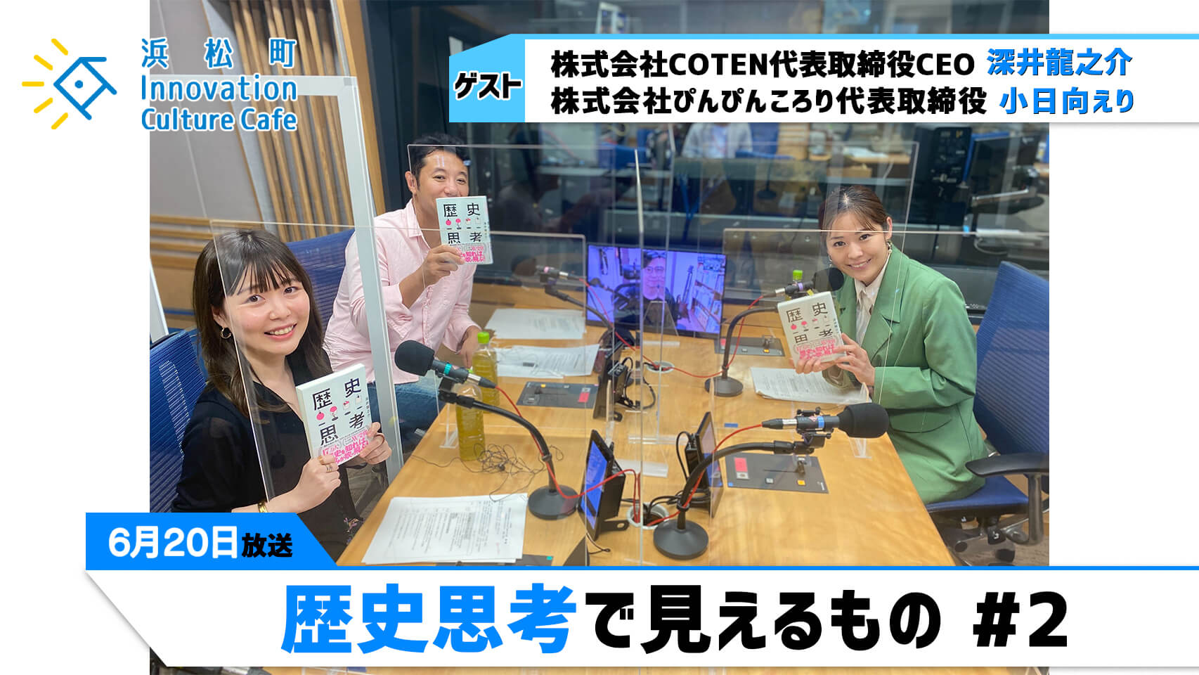 「歴史思考で見えるもの」#2（6月20日（月）「浜カフェ」）中深井龍之介（株式会社COTEN代表取締役CEO）小日向えり（株式会社ぴんぴんころり代表取締役）