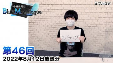 小林千晃のBlue Monologue 第46回(2022年8月12日放送分)