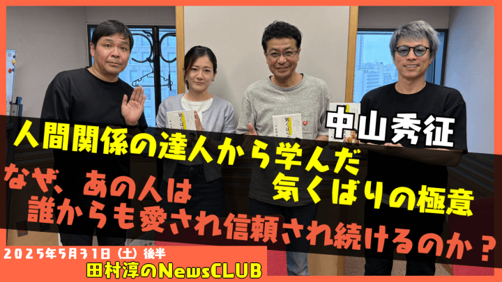 【気くばりのススメ　人間関係の達人たちから学んだ小さな習慣】中山秀征【田村淳のNewsCLUB 2025年5月31日後半】
