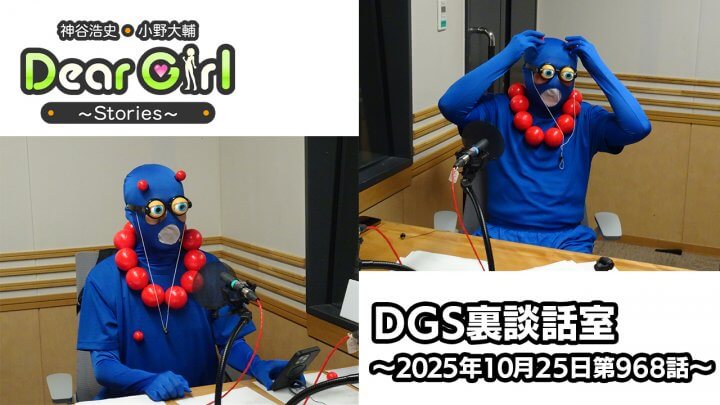 【公式】神谷浩史・小野大輔のDear Girl〜Stories〜 第968話 DGS裏談話室 (2025年10月25日放送分)