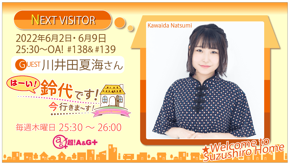 川井田夏海さんへのメール大募集！ 『はーい！鈴代です！ 今行きまーす！』