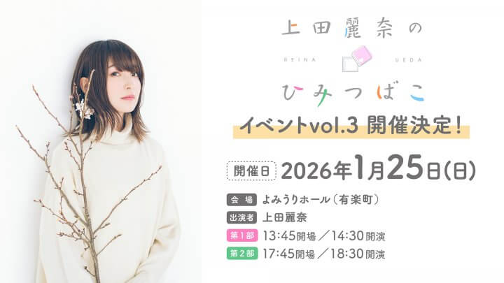 「上田麗奈のひみつばこ」1月25日にイベント開催決定！QloveR番組会員先行抽選受付中！