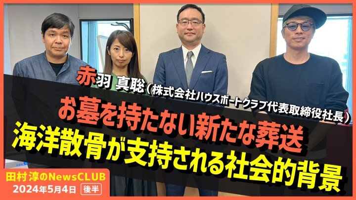 「お墓を持たない新たな葬送”海洋散骨”が支持される社会的背景」赤羽真聡（田村淳のNewsCLUB 2024年5月4日後半）