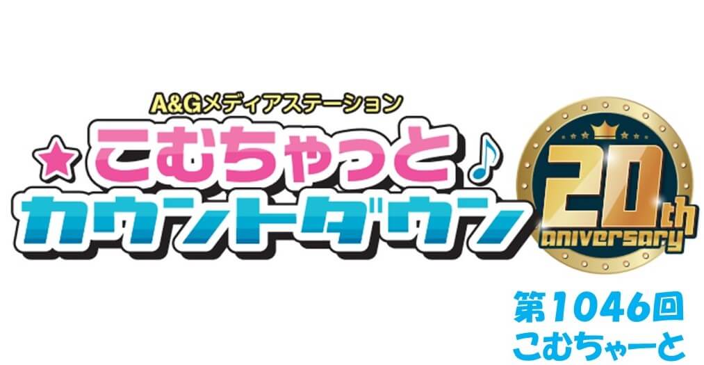 第1046回こむちゃーと（2022年10月29日放送分）