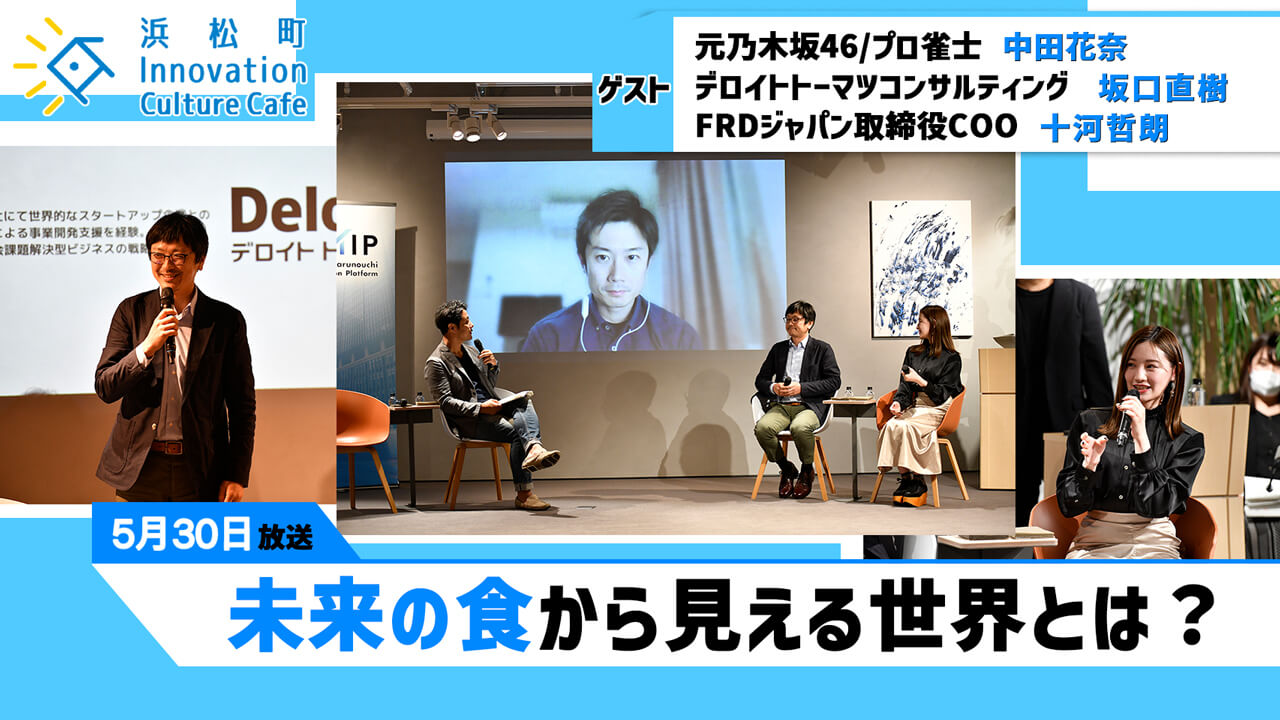 「未来の食から見える世界とは？」#1（5月30日（月）「浜カフェ」）中田花奈（元乃木坂46/プロ雀士） 坂口直樹（デロイトトーマツコンサルティング） 十河哲朗（FRDジャパン取締役COO）