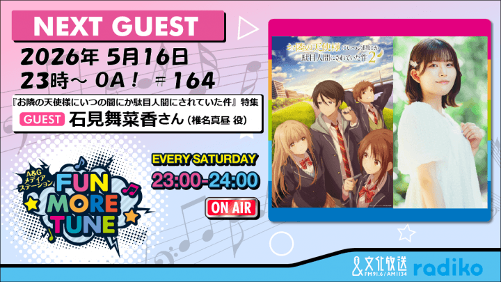 5月16日の「FUN MORE TUNE」は、TVアニメ『お隣の天使様にいつの間にか駄目人間にされていた件』特集！石見舞菜香さんがゲストに登場！