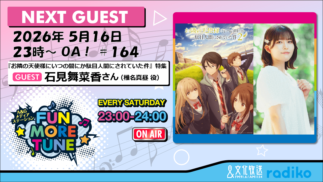 5月16日の「FUN MORE TUNE」は、TVアニメ『お隣の天使様にいつの間にか駄目人間にされていた件』特集！石見舞菜香さんがゲストに登場！