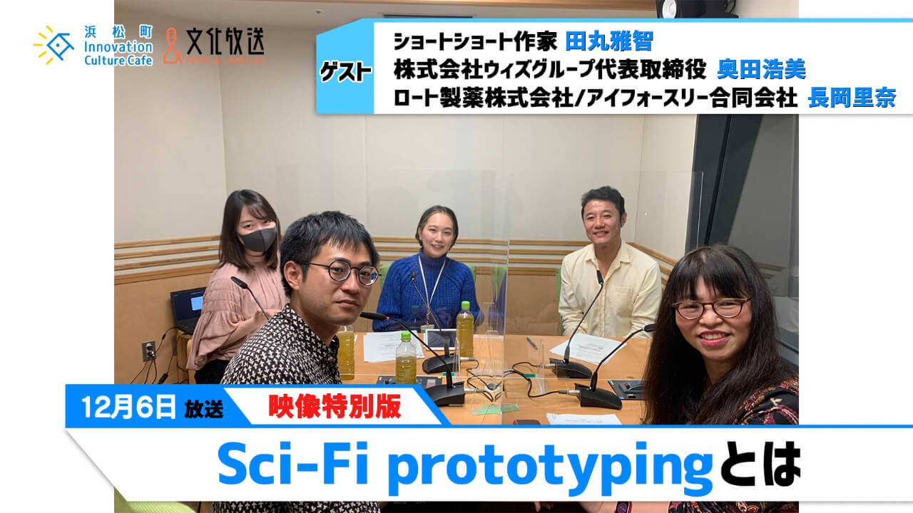 「Sci-Fi prototypingとは」（文化放送「浜カフェ」）映像特別版2021年11月29日/12月6日　田丸雅智/奥田浩美/長岡 里奈