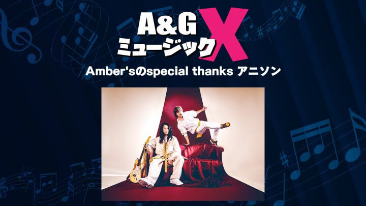 9月16日(土)20時～「A&GミュージックX　Amber’sの Special thanks アニソン」を放送！