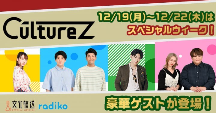 12/19(月)からのCultureZは豪華ゲスト＆特別企画でお届け！