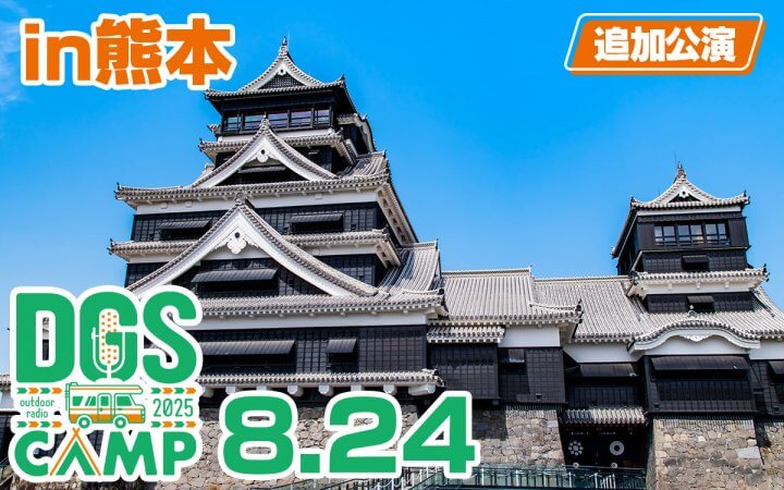 DGS CAMP 2025 追加公演8/24熊本市民会館決定！【神谷浩史・小野大輔のDear Girl〜Stories〜】