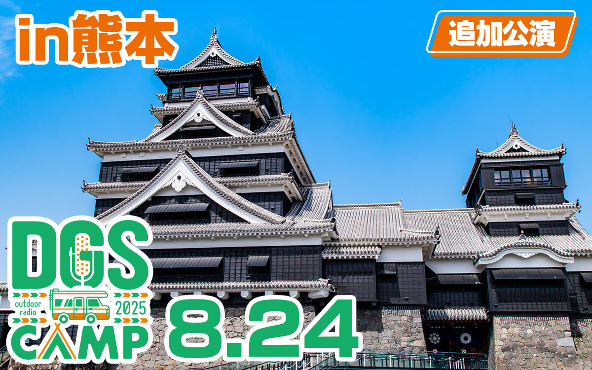 DGS CAMP 2025 追加公演8/24熊本市民会館決定!【神谷浩史・小野大輔のDear Girl〜Stories〜】 DGS CAMP 2025 追加公演8/24熊本市民会館決定!【神谷浩史・小野大輔のDear Girl〜Stories〜】