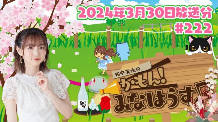 【公式】『田中美海のかもん！みなはうす』#222 (2024年3月30日放送分)